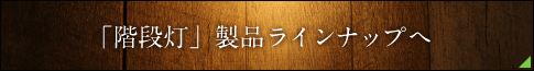 「階段灯」製品ラインナップへ